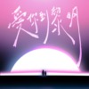 爱你到黎明