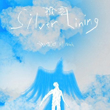 【拨云 Silver Lining】