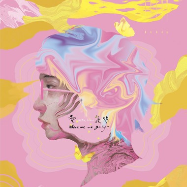 10.【最想到达的地方 The Fearless Place】