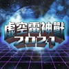 虚空雷神兽 2021