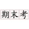 期末WTF