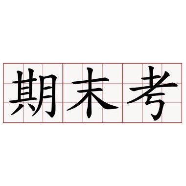 期末WTF