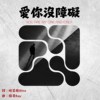 学习障碍-爱你没障碍