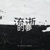 学习障碍-流逝的梦