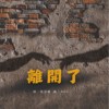 学习障碍-离开了