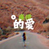 你给的爱
