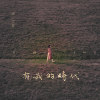 有我的时代 In My Time