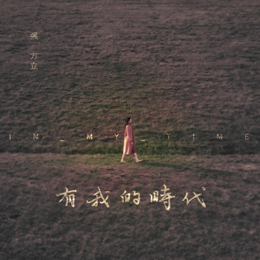 有我的时代 In My Time