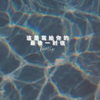 熊熊-这是写给你的最后一封信(demo)