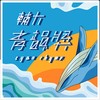 45届辅大青韵奖初赛－重唱组－林伯叡 - 焦心湄 - 你给我听好