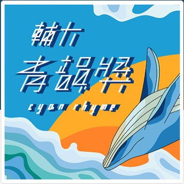 45届辅大青韵奖初赛－独唱组－林伯叡 - 我