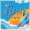 45届辅大青韵奖初赛－独唱组－林伯叡 - 我