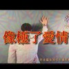 像极了爱情