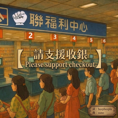 请支援收银Please support checkout 【beepbeepla music】