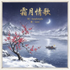 霜月情歌【beepbeepla music】