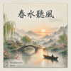 《春水听风》【beepbeepla music】