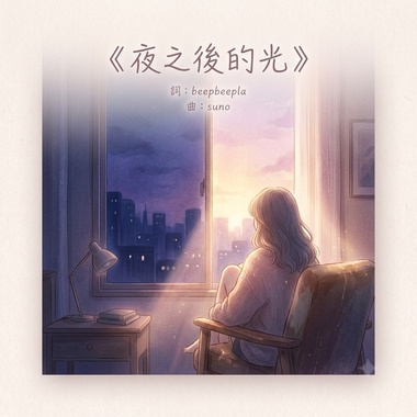 《夜之后的光》【beepbeepla music】