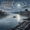 《清平月·江意》【beepbeepla music】