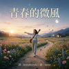 青春的微风【beepbeepla music】