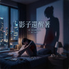 《影子还醒著》【beepbeepla music】