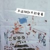 恋爱单身