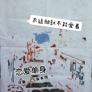 恋爱单身