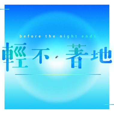 轻不著地~before the night ends