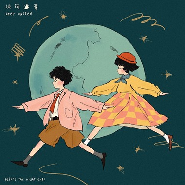 保持浪费~before the night ends