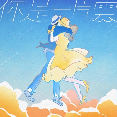 你是一片云~before the night ends