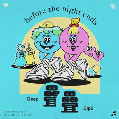 叠叠~before the night ends