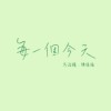 每一个今天 demo
