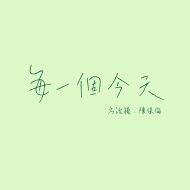 每一个今天 demo