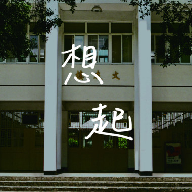 想起