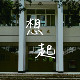 想起
