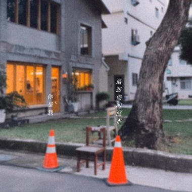 你是我最悲伤的温柔Demo