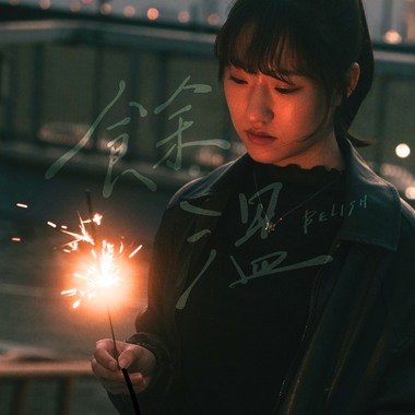 馀温