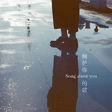 关于你的歌(Demo)