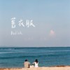 旧衣服(Demo)