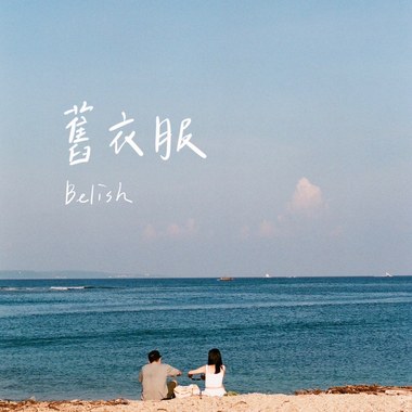 旧衣服(Demo)