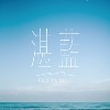 湛蓝