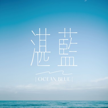 湛蓝