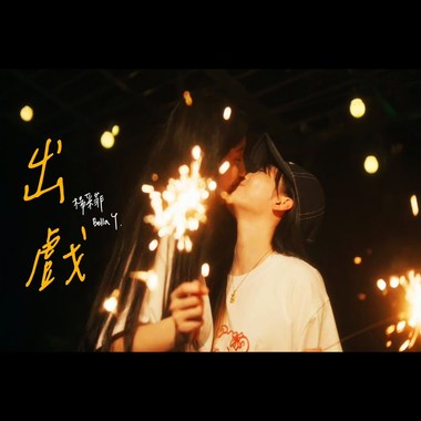 杨采菲