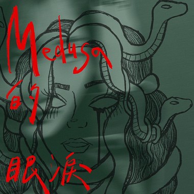 Medusa的眼泪 (LIVE)