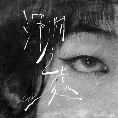 深渊之处 (Piano Ver)