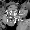 对自己道歉
