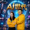AI世代