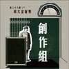 38创作组_共潮生_颓仔