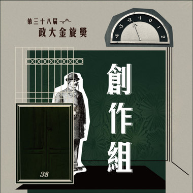38创作组_共潮生_颓仔