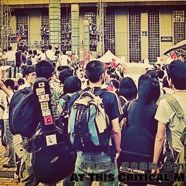 关键时刻 At This Critical Moment