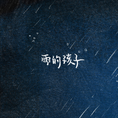 雨的孩子